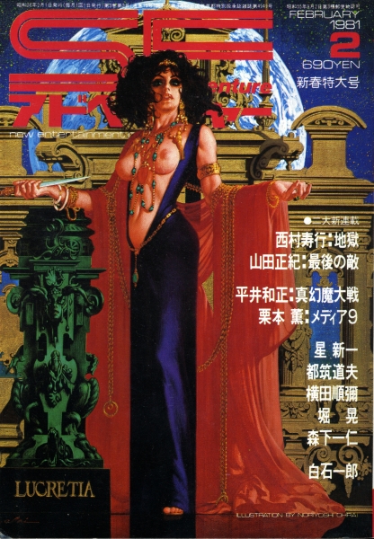 SFアドベンチャー #15 1981年2月号_写真
