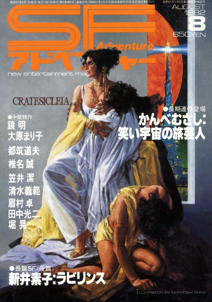 SFアドベンチャー #33 1982年8月号_写真