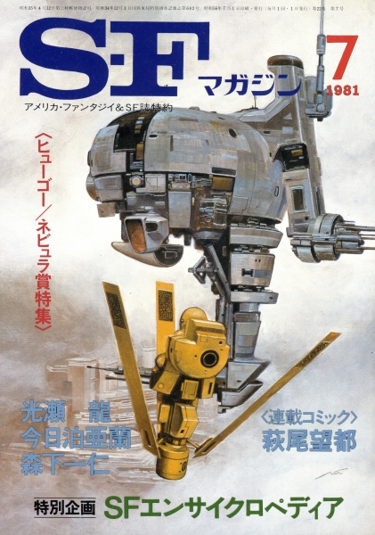 SFマガジン 1981年代