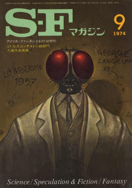 SFマガジン 1974年代