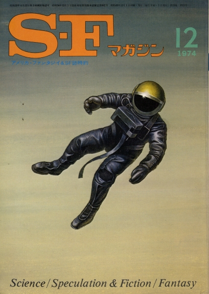 SFマガジン 1974年代