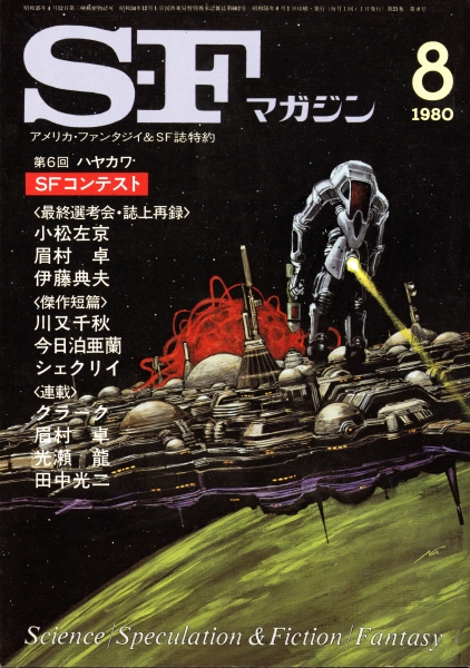 SFマガジン 1980年代