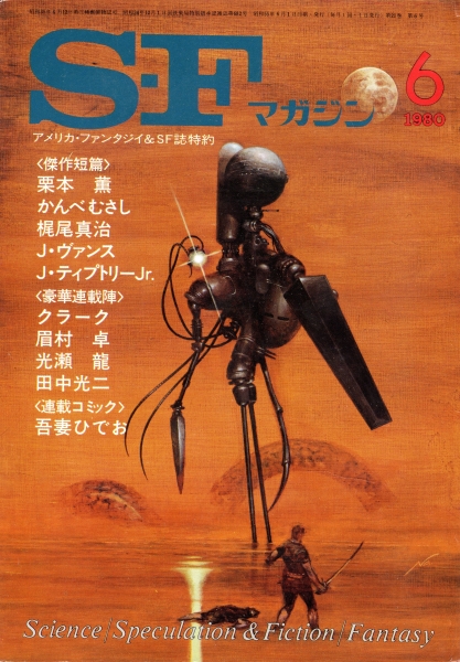 SFマガジン 1980年代