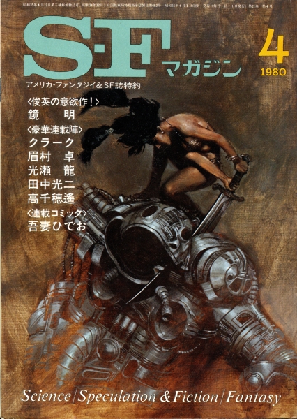 SFマガジン 1980年代