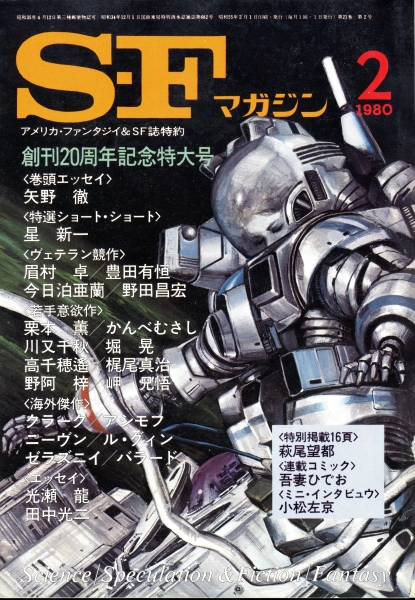 SFマガジン 1980年代