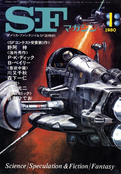 SFマガジン 1980年代