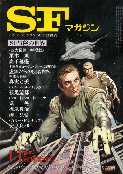 SFマガジン 1980年代