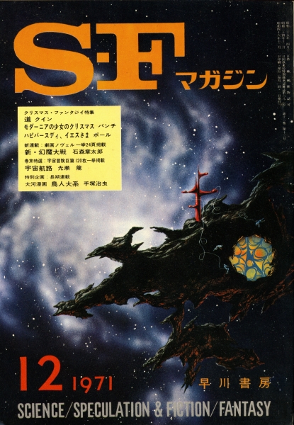 SFマガジン 1971年代