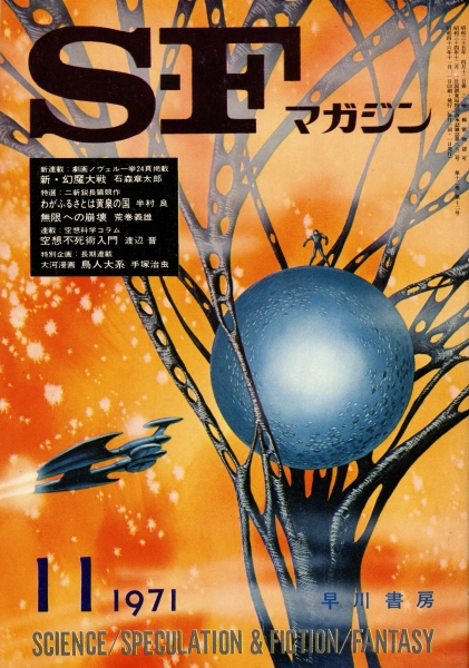 SFマガジン 1971年代