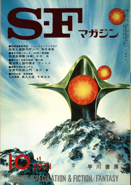 SFマガジン 1971年代