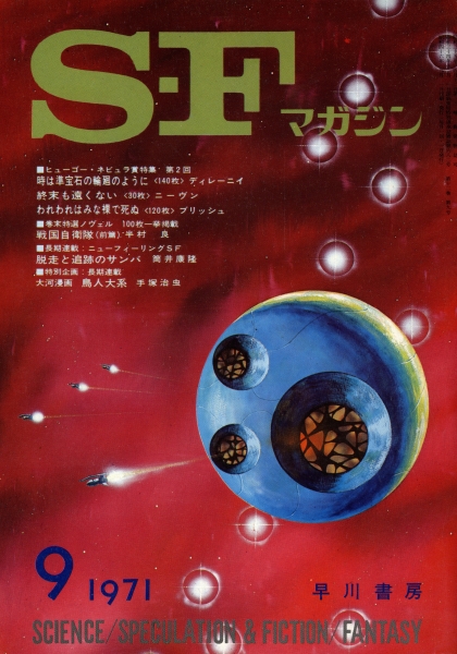 SFマガジン 1971年代
