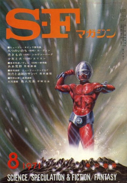 SFマガジン 1971年代
