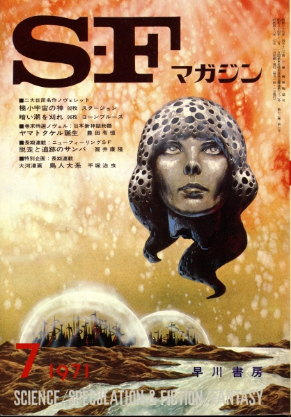 SFマガジン 1971年代