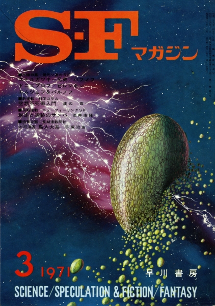 SFマガジン 1971年代