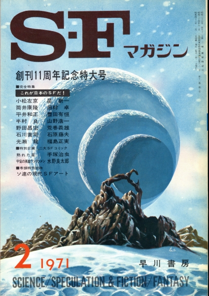 SFマガジン 1971年代