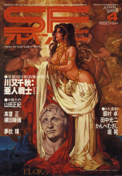 SFアドベンチャー #41 1983年4月号_写真
