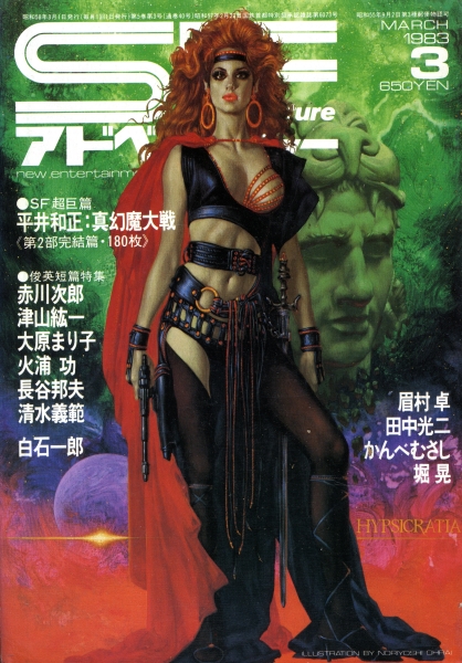 SFアドベンチャー #40 1983年3月号_写真