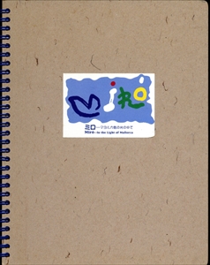 ミロ-マヨルカ島の光の中で