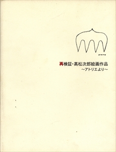 再検証・高松次郎絵画作品-アトリエより-