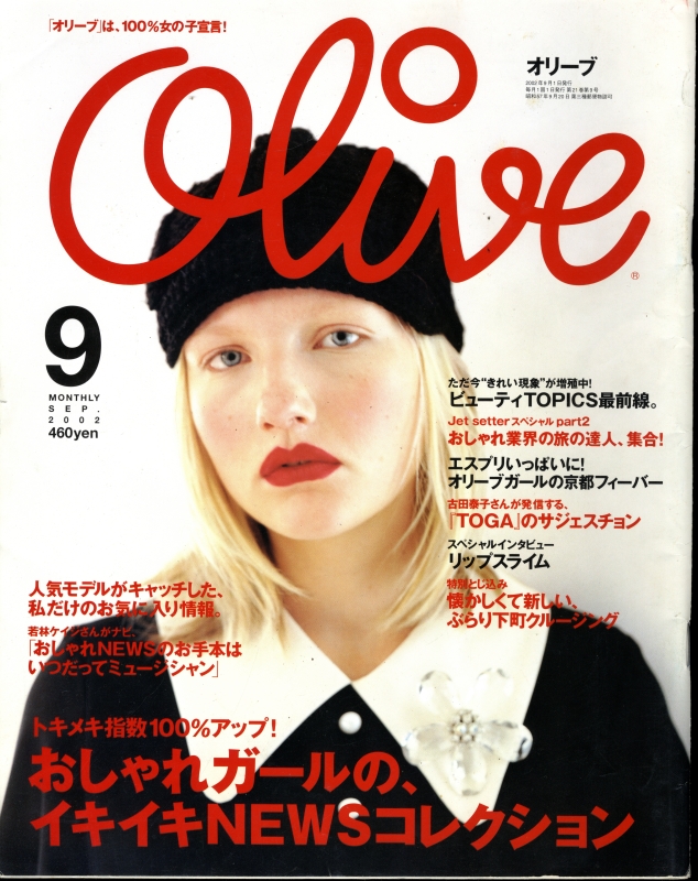 オリーブ #431 2002年9月号:おしゃれガールのイキイキNEWSコレクション_写真
