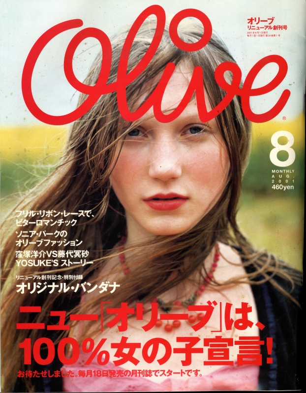 オリーブ #418 2001年8月号:ニュー「オリーブ」は,100%女の子宣言!_写真