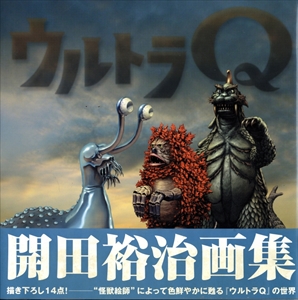 ウルトラQ 開田裕治画集