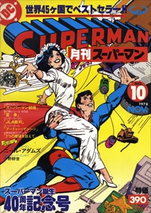 月刊スーパーマン#10