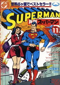 月刊スーパーマン#11