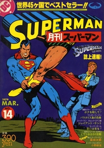 月刊スーパーマン#14