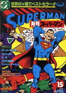 月刊スーパーマン#15