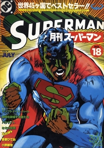 月刊スーパーマン#18