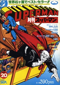月刊スーパーマン#20