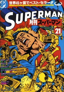 月刊スーパーマン#21