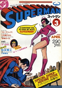 月刊スーパーマン#3