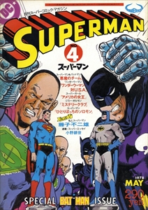 月刊スーパーマン#4