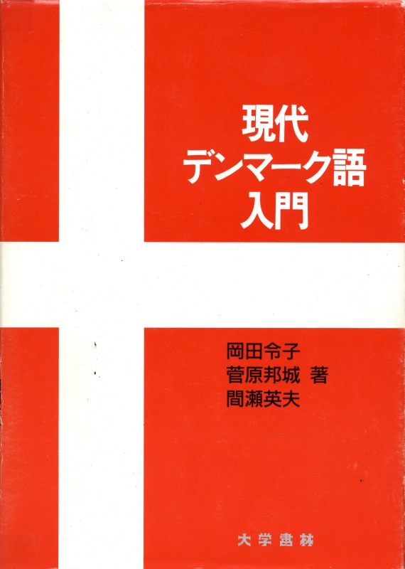 現代デンマーク語入門_写真