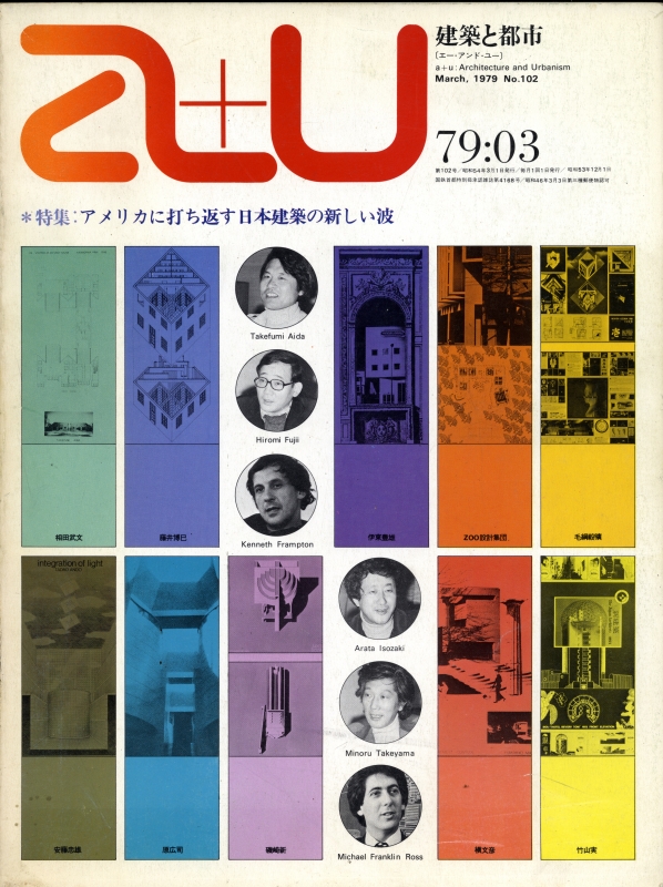 建築と都市 a+u #102 1979年3月号 アメリカに打ち返す日本建築の新しい波_写真