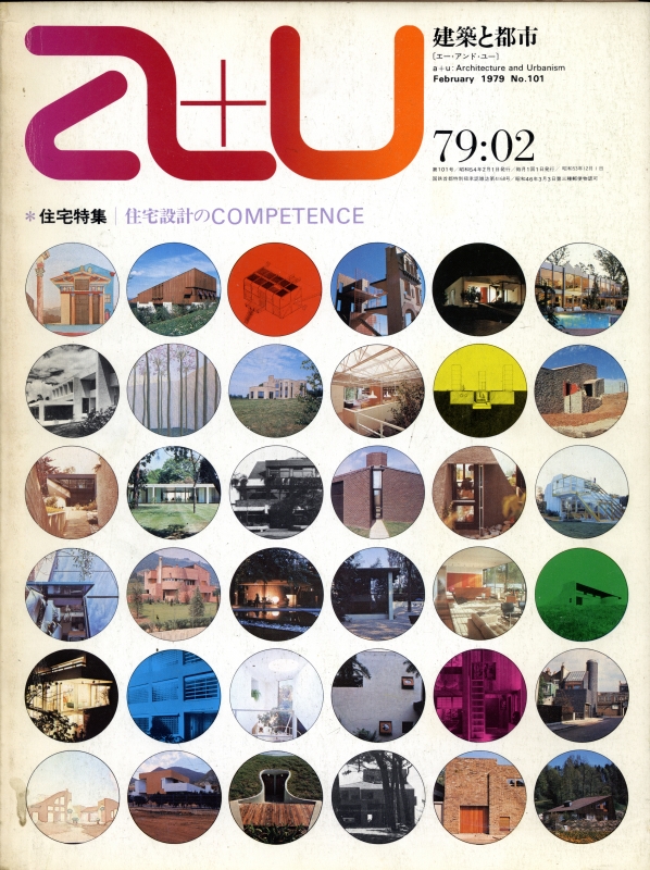 建築と都市 a+u #101 1979年2月号 住宅特集 住宅設計のCOMPETENCE_写真