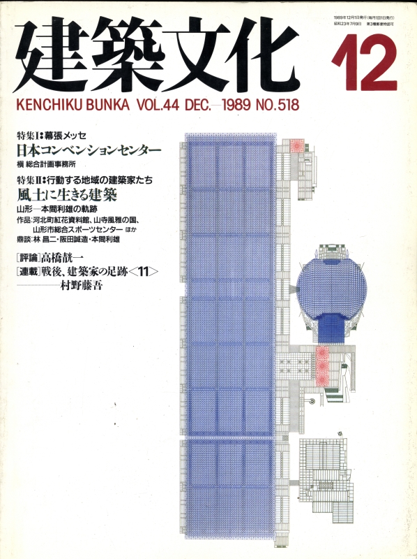 建築文化 #518 1989年12月号 幕張メッセ | 風土に生きる建築_写真