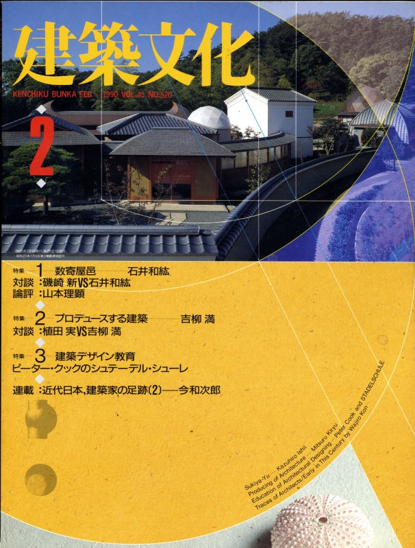 建築文化 #520 1990年2月号 数寄屋邑/プロデュースする建築_写真