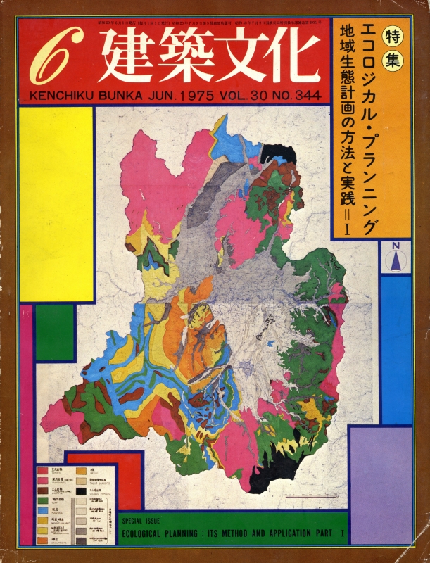 建築文化 #344 1975年6月号 エコロジカルプランニング:地域生態計画の方法と実践1_写真
