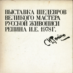 ロシア絵画の巨匠 レーピン名作展