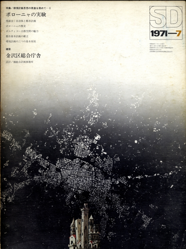 SD 1971年7月第82号 環境計画思想の原像を索めて 3 ボローニャの実験_写真