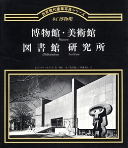 博物館・美術館・図書館・研究所 - 世界現代建築写真シリーズ 04: 博物館