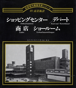 ショッピングセンター デパート 商店 ショールーム - 世界現代建築写真シリーズ 09: 商業施設