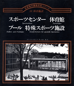 スポーツセンター 体育館 プール 特殊スポーツ施設 - 世界現代建築写真シリーズ 10: 体育施設