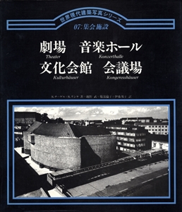 劇場 音楽ホール 文化会館 会議場 - 世界現代建築写真シリーズ 07: 集会施設