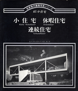 小住宅 休暇住宅 連続住宅 - 世界現代建築写真シリーズ 03: 小住宅