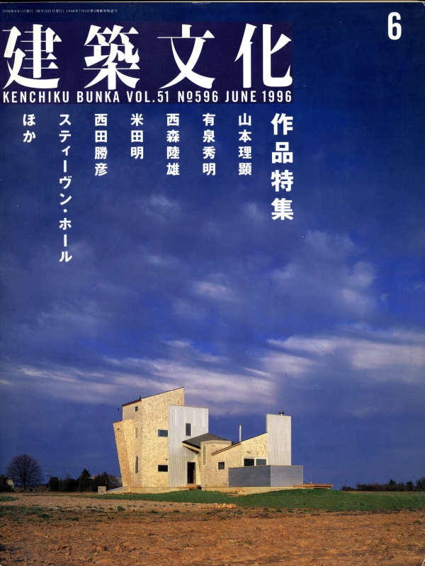 建築文化 #596 1996年6月号 山本理顕 有泉秀明 西森陸雄 ほか_写真