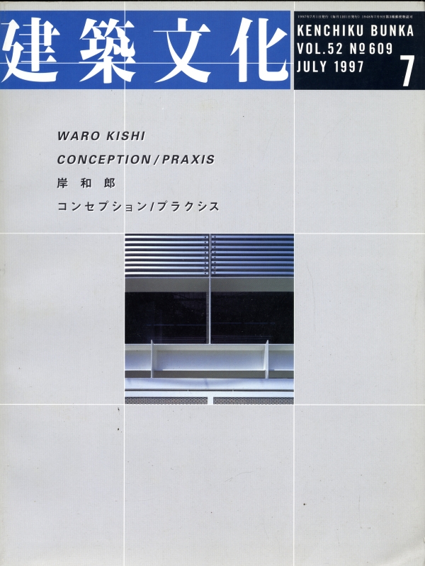 建築文化 #609 1997年7月号: 岸和郎 コンセプション/プラクシス_写真